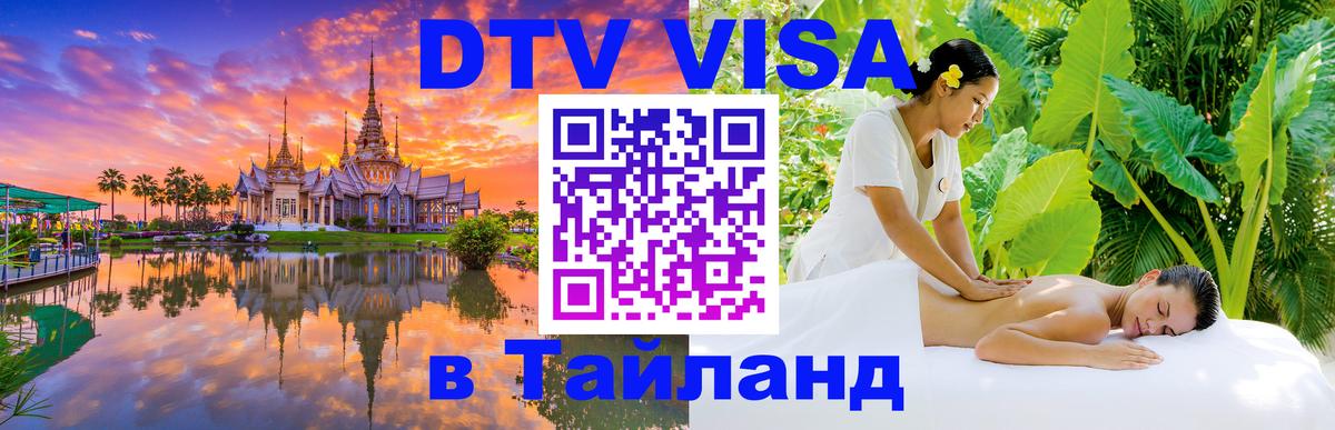 ДТВ VISA Тайланд для фрилансеров Воронеж 