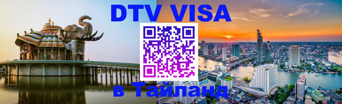 DTV Visa Thailand — прайс и условия, виза без дополнительных документов - 18.11.2025 