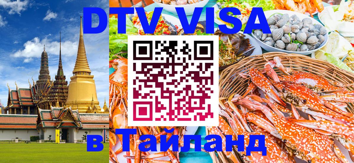 Destination Thailand Visa (DTV виза) Воронеж 